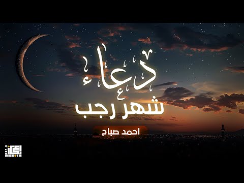 دعاء شهر رجب اللهم بارك لنا في رجب وشعبان و بلغنا رمضان 