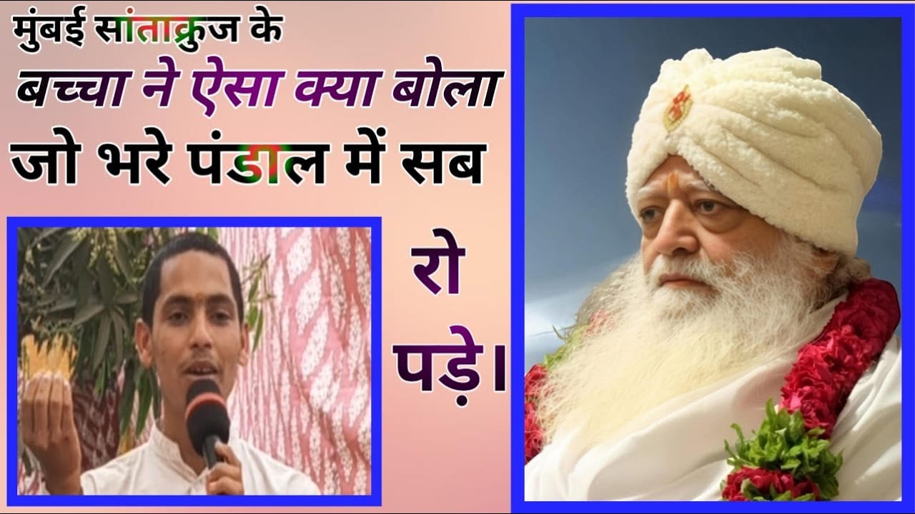 मुंबई सांताक्रुज के बच्चा ने सत्संग पंडाल में ऐसा क्या बोल दिया लोग रो पड़े ।#asaramjibapu #katha