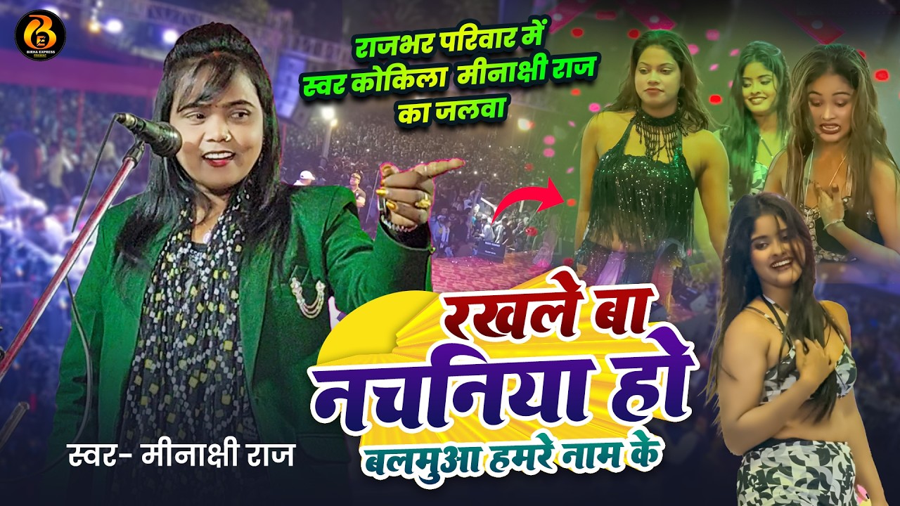 #Video | स्वर कोकिला #Minakshi_Raj | रखले बा नचनिया हो बलमऊवा हमरे नाम के  | New Bhojpuri Song 2026