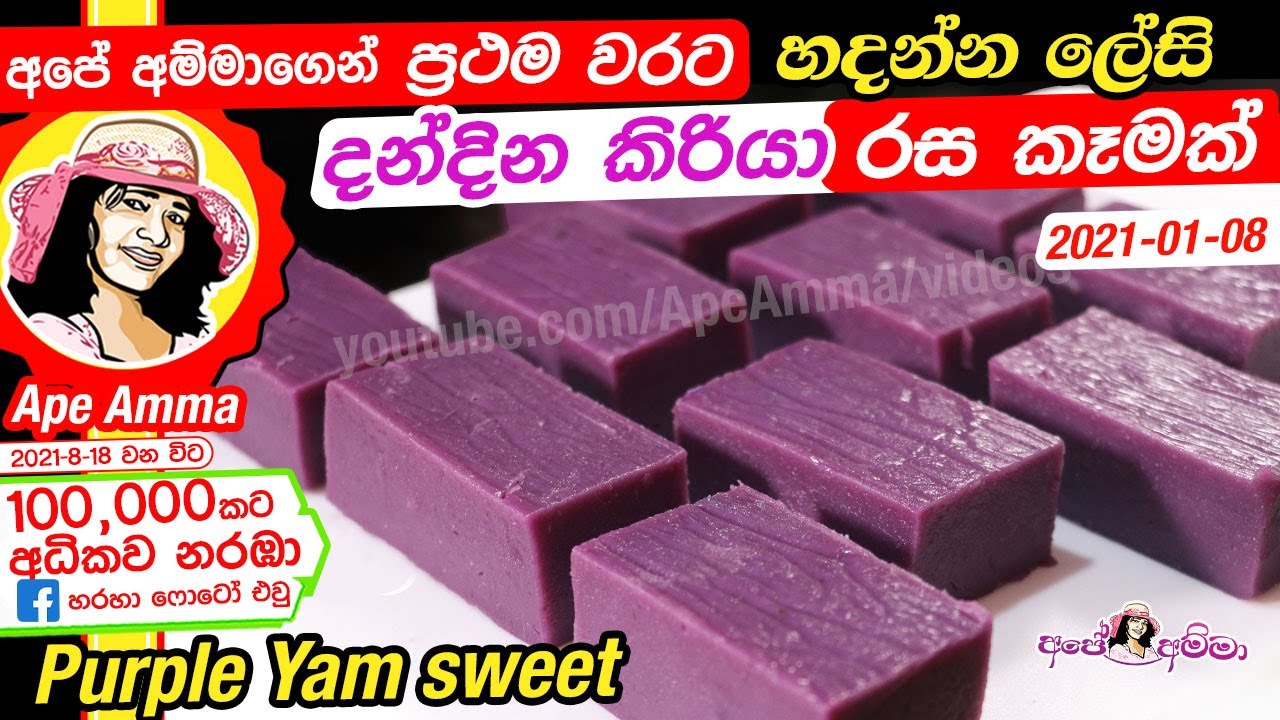 ✔  කිරි දොදොල් දන්දින කිරියා අලුත් විදියේ රස කෑමක් Purple yam kiriya (sweet) by Apé Amma