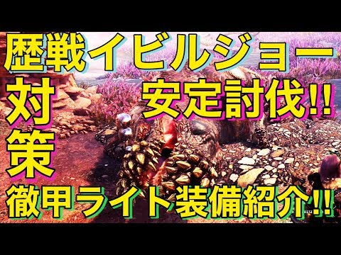 Mhwi 歴戦イビルジョー対策 安定して快適に倒せる徹甲ライト装備紹介 Youtube