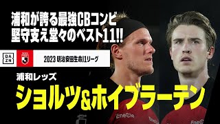 【ベスト11｜ショルツ＆ホイブラーテン（浦和レッズ）プレー集】浦和の堅守支えた最強CBコンビ！J1最少失点に貢献し、堂々のベストイレブン選出！｜2023明治安田生命J1リーグ