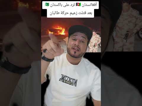 أفغانستان تطلق صاروخ على باكستان بعد ان قامت با كستان باقتل زعيم حركة طىالبان في ارضي أفغانية