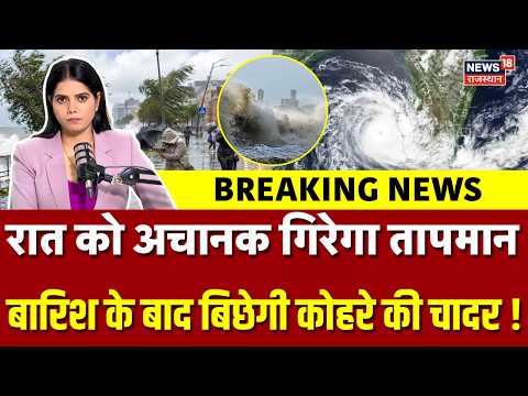 Weather Alert: आ रहा है लातविया चक्रवात, समंदर में उठ गया बवंडर ? | Heavy Rain | N18V |Breaking News