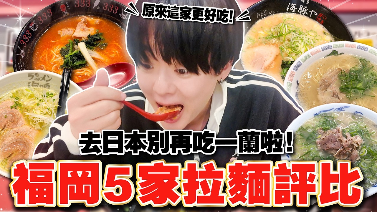 去日本別再去吃一蘭啦！問福岡在地人推薦的好吃拉麵店【5家實測評比】 縮圖