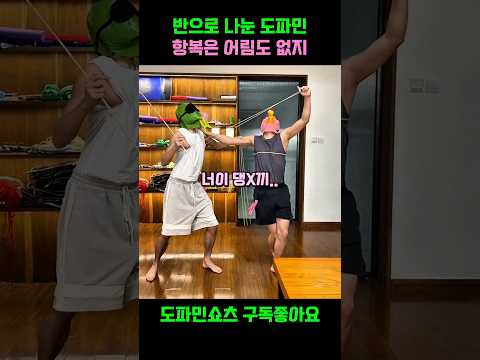 반으로 나눈 도파민, 항복은 어림도 없지ㅋㅋ