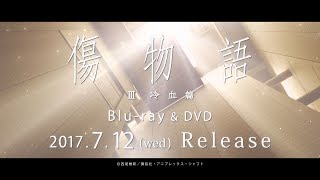 「傷物語」Ⅲ 冷血篇　Blu-ray&DVD発売告知CM第2弾