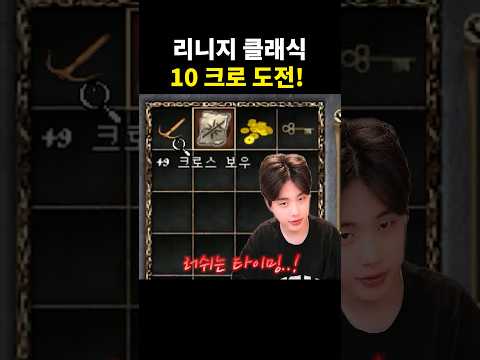 [리니지 클래식] 데포에서 못 이룬 10검의 꿈 안타에서 이룹니다! thumbnail
