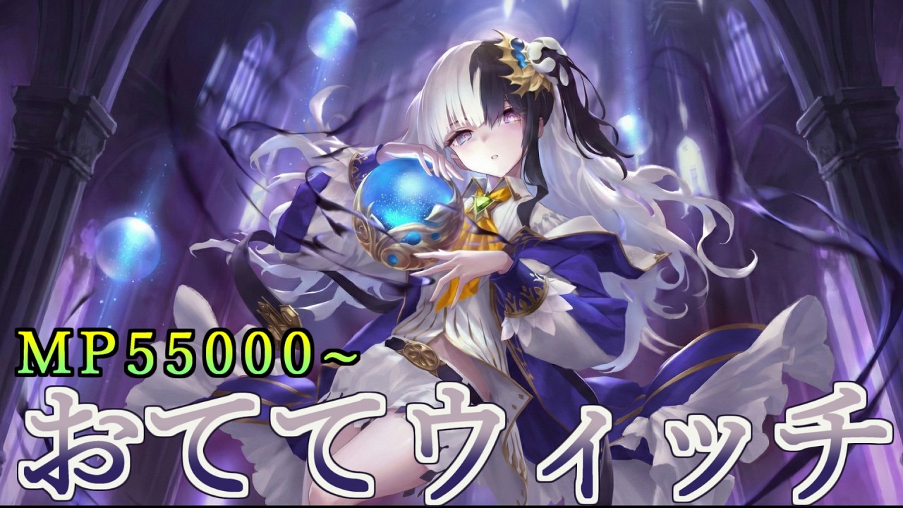 おててウィッチでULTIMATE目指すぞ！