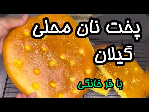 بهترین روش پخت نان کماج گیلان طرز تهیه نان صبحانه محلی نان کماج گیلان