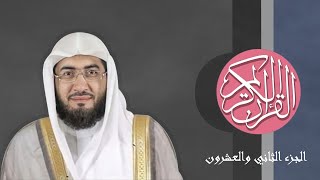 [22] القرآن الكريم الجزء الثاني والعشرون مكتوب الشيخ بندر بليلة