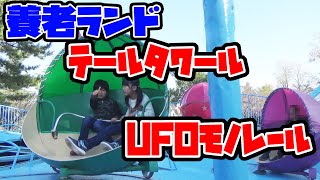 月曜から夜ふかしで紹介された岐阜県の養老ランドで遊んできたよ～テ－ルタワ－ル/UFOモノレール～☆Onodera Kid's