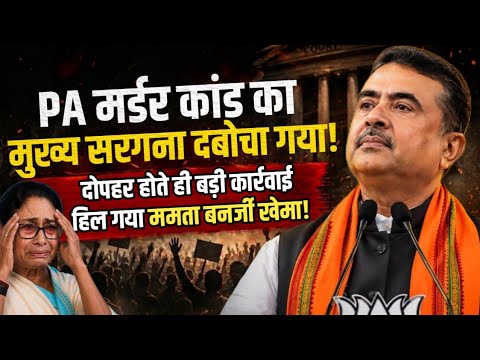 Big Arrest in Shuvendu Adhikari's PA Chandranath Rath Murder Case | New Twist in Bangal Politics |