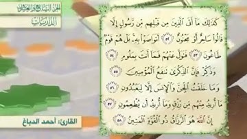 آية٥٥سورة الذاريات مكرر القارئ أحمد الدباغ