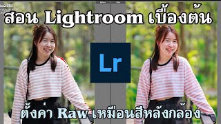 การใช้ Lightroom แต่งภาพเบื้องต้น ไม่ได้ใช้ยากอย่างที่คิด