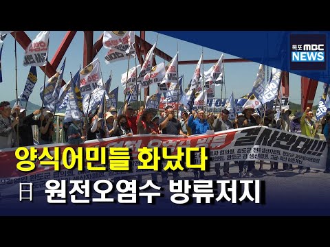 &amp;quot;<strong>일본</strong> <strong>원전</strong> 오염수 방류 저지하라&amp;quot; 전남 어민 반발[목포MBC 뉴스데스크]