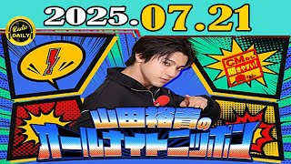 山田裕貴 #7772 CMなし」山田裕貴のオールナイトニッポン 2025年