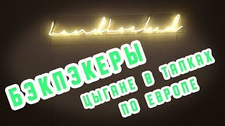 БЭКПЭКЕРЫ #12. Будапешт. Музей Людвига или аэропорт-овощебаза?