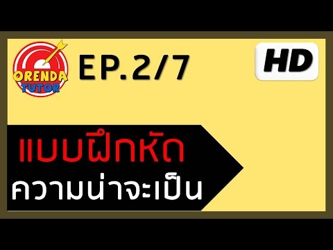 ความน่าจะเป็น EP.2/7 - กฏเกณฑ์เบื้องต้นเกี่ยวกับการนับ#2 - www.theorendatutor.com