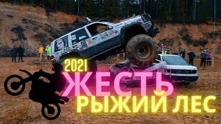 ЖЕСТЬ, РЫЖИЙ ЛЕС 2021 / ВНЕДОРОЖЬЕ / ДЖИПЕР