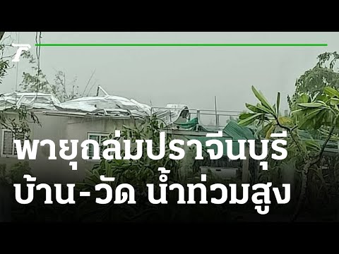 ฤทธิ์ เจิมปากา ถล่มยับ บ้าน-วัด น้ำท่วมสูง | 25-07-64 | ข่าวเช้าไทยรัฐ เสาร์-อาทิตย์