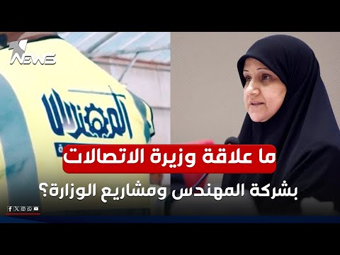 ما علاقة وزيرة الاتصالات بشركة المهندس ومشاريع الوزارة مواقف