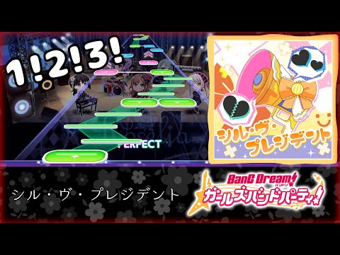 【バンドリ】シル・ヴ・プレジデント [EXPERT26]【ALL PERFECT】