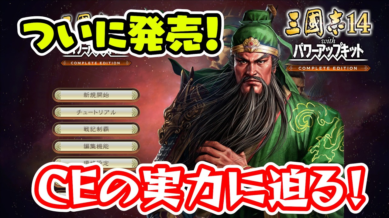 ついにCE発売！さっそく違いを堪能していきたい！【三國志14 PK CE