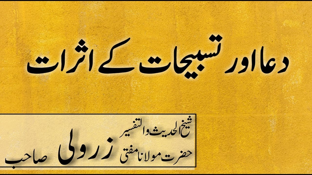 dua or tasbihat k asrat | mufti zarwali khan sahab