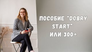 Подробная инструкция о том, как подать документы на пособие &quot;Dobry start&quot; или &quot;300+&quot;.