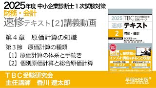 p157-166 第4章 Ⅲ 原価計算の種類【1】【2】（中小企業診断士2025