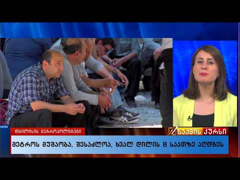 მეტროს მუშაობა, შესაძლოა, ხვალ დილის 8 საათზე აღდგეს