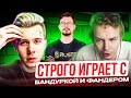 STROGO ПОПАЛСЯ С FANDER И BANDURKA НА ФЕЙСИТЕ | СТРОГО ЗАРУИНИЛ КАТКУ ФАНДЕРУ И БАНДУРКЕ!?