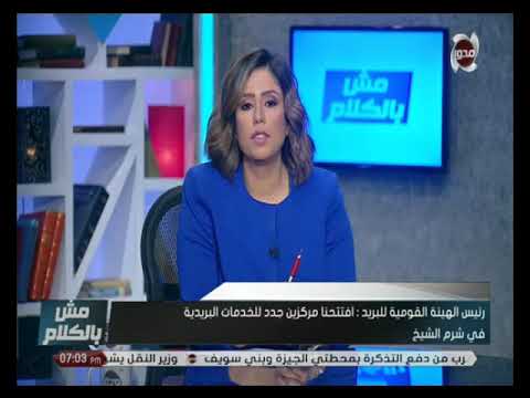 مش بالكلام ازاي تدفع رسوم الحج بمكتب البريد مع عصام الصغير رئيس الهيئة القومية للبريد