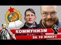 Ежи Сармат смотрит "10 минут о коммунизме" (Василий Садонин / Выход есть!) - часть 1