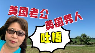 177 #美国生活 #生活经历 #故事  我的美国老公让我起了另外二个美国男人⋯⋯他们的忧虑是不是太多了？