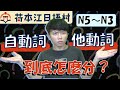 【日語蒸餾酒】#2 自動詞&他動詞到底要怎麼分啊啊啊~有沒有規則啊啊啊~