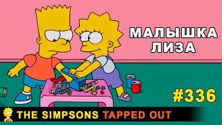 Мультшоу Малышка Лиза The Simpsons Tapped Out