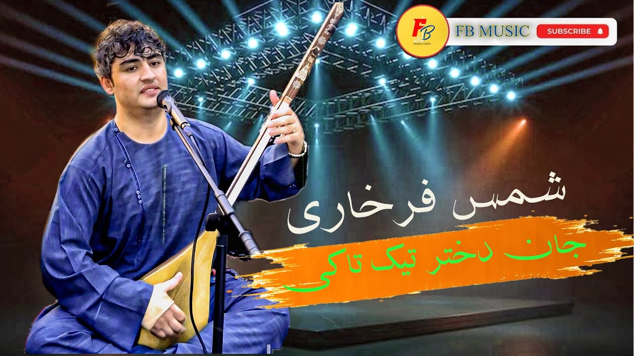 شمس فرخاری  ناله های عاشقانه /shams farkhari dambora 2025