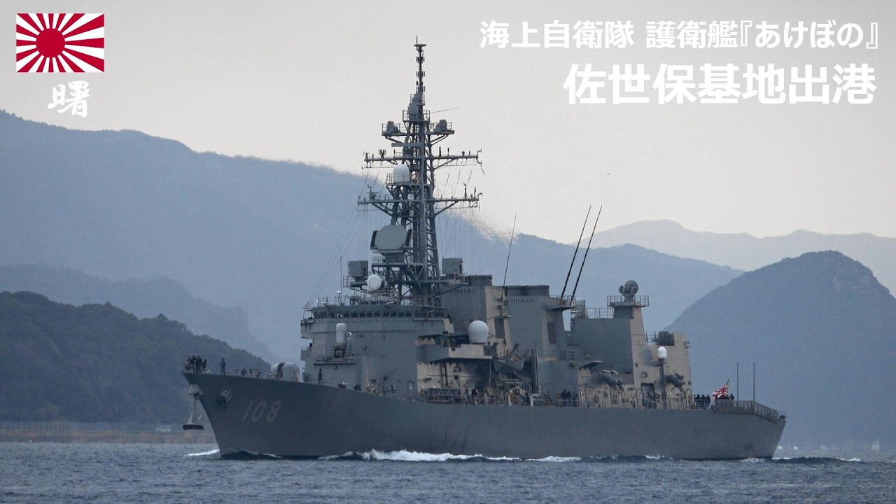 M260219D【4K】海上自衛隊 護衛艦『あけぼの』 佐世保基地出港