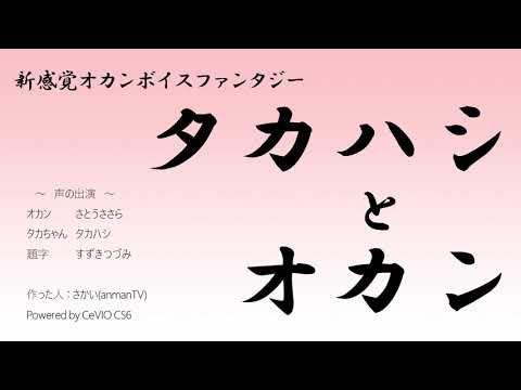 【さとうささら＆タカハシ】タカハシ と オカン【CeVIOトーク】