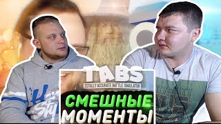 картинка: Реакция на Куплинова | СМЕШНЫЕ МОМЕНТЫ С КУПЛИНОВЫМ ► TABS