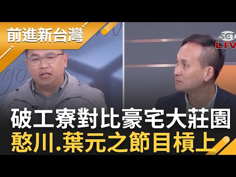 賴清德老家早可以申請合法! 王義川開嗆藍白鬥爭"看不見礦工眼淚" 對比藍營豪宅大莊園! 憨川.葉元之為賴清德工寮槓上｜王偊菁 主持｜【前進新台灣 焦點話題】20231220｜三立新聞台