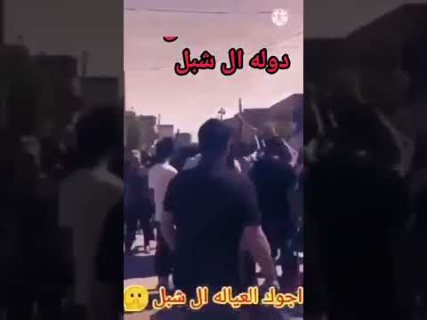 رد قبيله ال شبل على ال جحيش