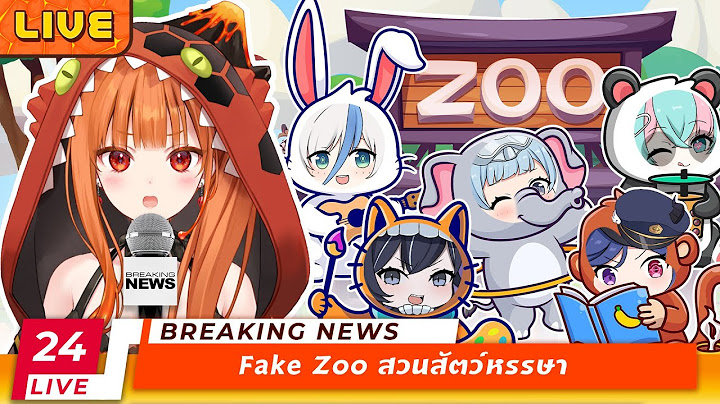 FAKE ZOO เมื่อสวนสัตว์ปลอม แต่สัตว์ป่วนของจริง!? ft.World End