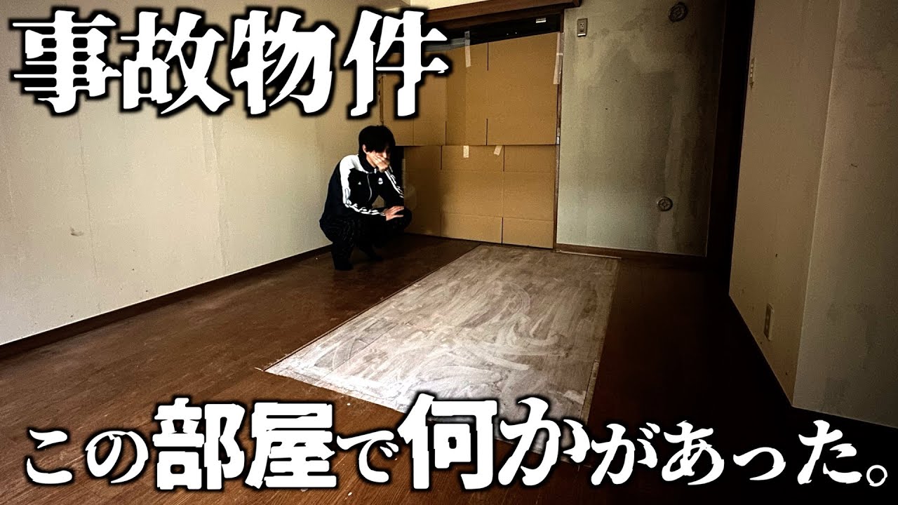 【事故物件】絶対この床で何かがあった。完全におかしい家に1人で泊まってみた。
