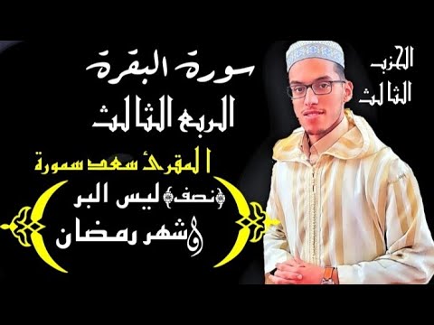 نصف الحزب الثالث تلاوة جميلة تقشعر لها الأبدان