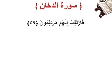 سورة الدخان الأية 59