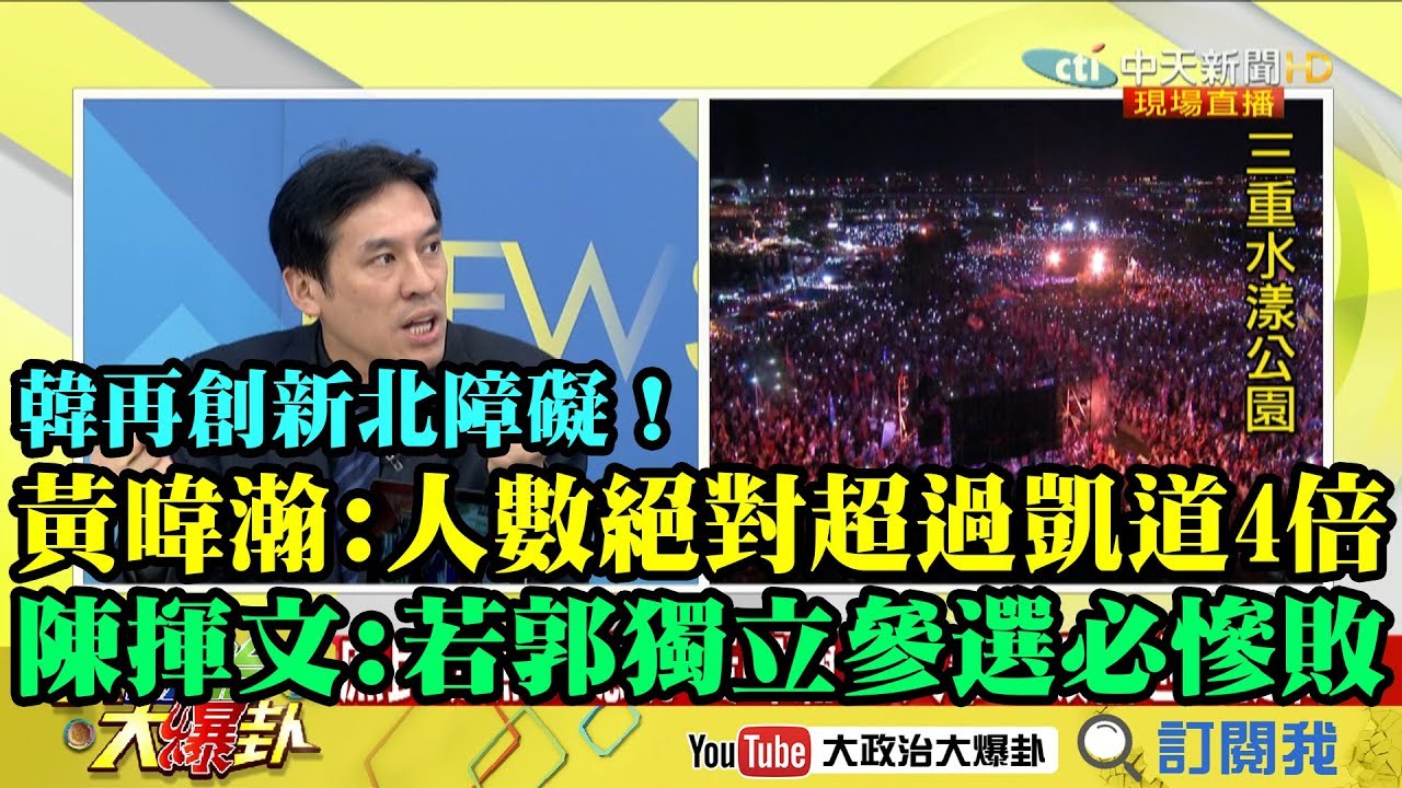 【精彩】韓國瑜新北造勢再創新障礙 黃暐瀚:人數絕對超過凱道4倍! 陳揮文:若郭董獨立參選必慘敗! 夜市图片