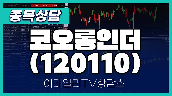 코오롱인더(120110) - 종목상담 김현구 멘토 (20250222)